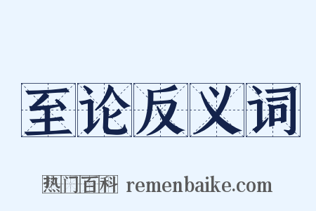 至论反义词是什么意思的图片